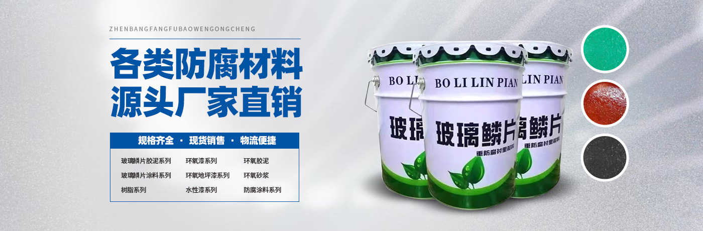 玻璃鳞片胶泥,脱硫塔防腐,污水池防腐,玻璃鳞片涂料-安阳市PA视讯新材料科技有限公司